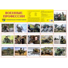 Демонстрационный плакат СУПЕР А2 Военные профессии, 978-5-9949-2964-3