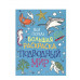 Моя первая большая раскраска. Подводный мир Росмэн Котятова Н. И., Моя первая большая раскраска 978-5-353-09895-9