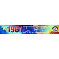 ПА-9396 Плакат-полоса. 1961 Человек открыл путь в космос!, 460709144042309396