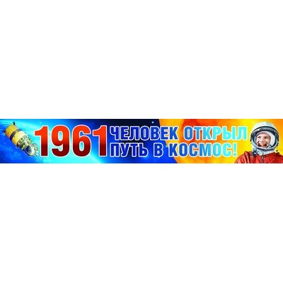 ПА-9396 Плакат-полоса. 1961 Человек открыл путь в космос!, 460709144042309396