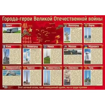 Плакат А2. Города-герои Великой Отечественной войны ПЛ-13170