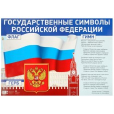 ПЛ-14841 Плакат А1. Государственные символы Российской Федерации, 4630112026375