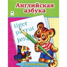 Английская Азбука.(азбука с наклейками А4) 978-5-9930-1932-1 / Азбука с наклейками А4 изд-во: Алтей авт:Е. Михайленко