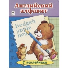 Английский Алфавит. (азбука с наклейками А4) 978-5-9930-1931-4 / Азбука с наклейками А4 изд-во: Алтей авт:Т.Лопухина