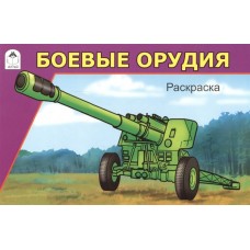 Боевые орудия (раскраски для мальчиков) 978-5-9930-1210-0 / Раскраски для мальчиков изд-во: Алтей авт:Севостьянов И.