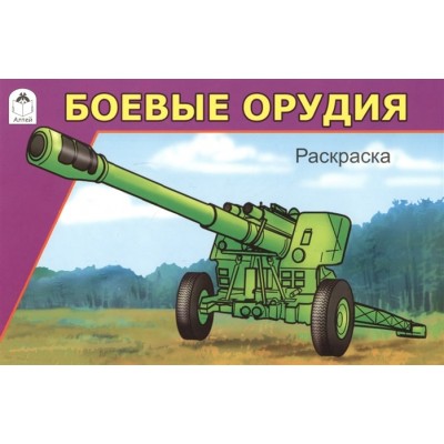 Боевые орудия (раскраски для мальчиков) 978-5-9930-1210-0 / Раскраски для мальчиков изд-во: Алтей авт:Севостьянов И.