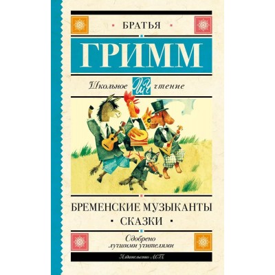 Школьное чтение Гримм Я., Гримм В. Бременские музыканты. Сказки 978-5-17-137301-6