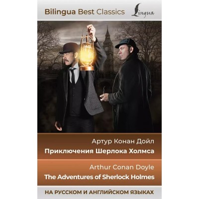 Bilingua Best Classics Дойл А.К. Приключения Шерлока Холмса = The Adventures of Sherlock Holmes (на русском и английском языках) 978-5-17-154081-4