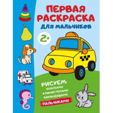 Раскраски для творческих малышей Дмитриева В.Г. Первая раскраска для мальчиков 978-5-17-164457-4