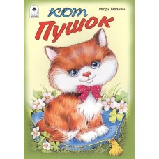 Кот Пушок (стихи для малышей) 978-5-9930-2162-1 / Стихи для малышей изд-во: Алтей авт:И. Мазнин