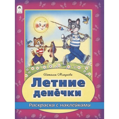 Летние денечки (раскраска с наклейками) 978-5-9930-2632-9 / Времена года с наклейками изд-во: Алтей авт:Н. Мигунова, худ.-Д.Морозова