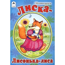 Лиска-лисонька-лиса(стихи для малышей) 978-5-9930-2163-8 / Стихи для малышей изд-во: Алтей авт:потешки