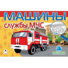 Машины службы МЧС (раскраски для мальчиков) 978-5-00161-047-2 / Раскраски для мальчиков изд-во: Алтей авт:А. Иванов