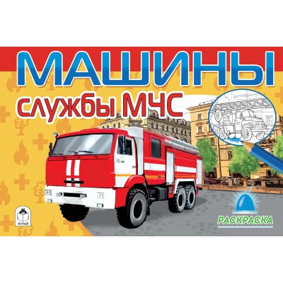 Машины службы МЧС (раскраски для мальчиков) 978-5-00161-047-2 / Раскраски для мальчиков изд-во: Алтей авт:А. Иванов