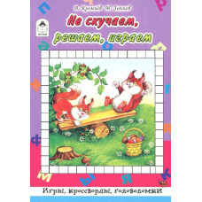 Не скучаем, играем, решаем (64 стр.Игры, кроссворды, головоломки) 978-5-9930-2536-0 / Игры, кроссворды, головоломки 64стр изд-во: Алтей авт:Л.Тихомирова, худ.-Губарева Н.