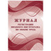 Журнал регистрации вводного инструктажа по охране труда А4, 16л. на скрепке, блок офсетная бумага 343035 Журнал регистрации вводного инструктажа по охране труда А4, 16л. на скрепке, блок офсетная бумага 343035