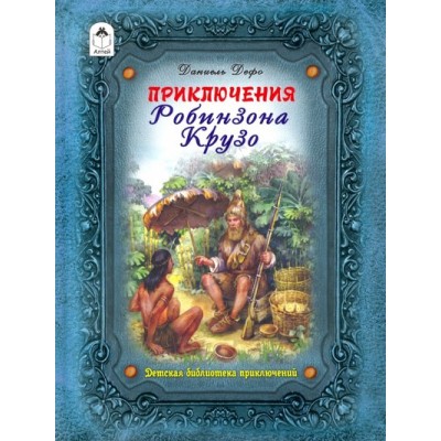 Приключения Робинзона Крузо (64стр.) 9785001611424 / Библиотека приключений изд-во: Алтей авт:Д.Дефо, пересказ М.Тарловского