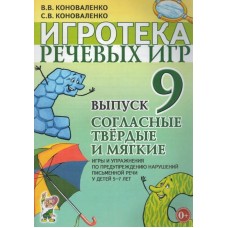 Игротека речевых игр. Выпуск 9. Согласные твердые и мягкие. Игры и упражнения по предупреждению нарушений письменной речи у детей 5-7 лет авт:Коноваленко В.В., Коноваленко С.В. 978-5-00160-328-3