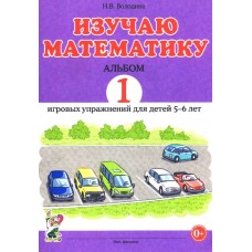 Изучаю математику. Альбом 1 игровых упражнений для детей 5-6 лет. авт:Володина Н.В. 978-5-00160-374-0