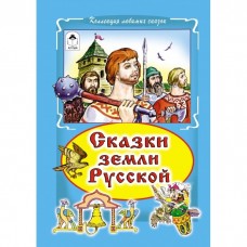 Сказки земли русской (Коллекция любимых 7БЦ) 978-5-9930-2388-5 / Коллекция любимых сказок 7БЦ изд-во: Алтей авт:В.Лиходед