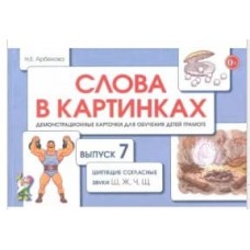 Слова в картинках. Выпуск №7. Шипящие согласные звуки Ш, Ж. Ч, Щ. Демонстрационные карточки для обучения детей грамоте. авт:Арбекова Н.Е. 978-5-907105-84-3