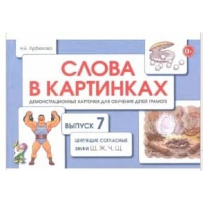 Слова в картинках. Выпуск №7. Шипящие согласные звуки Ш, Ж. Ч, Щ. Демонстрационные карточки для обучения детей грамоте. авт:Арбекова Н.Е. 978-5-907105-84-3