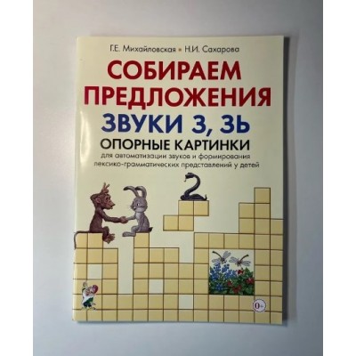 Собираем предложения. Звуки З, Зь. Опорные картинки для автоматизации звуков и формирования лексико-грамматических представлений у детей авт:Михайловская Г.Е., Сахарова Н.И. 978-5-00160-336-8