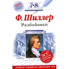 Ф.Шиллер Разбойники Классика в классе Эксмо Полный текст, Комментарии Все для быстрой подготовки