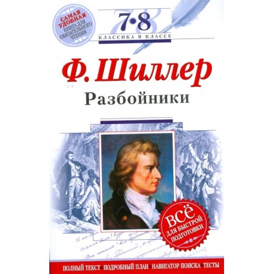 Ф.Шиллер Разбойники Классика в классе Эксмо Полный текст, Комментарии Все для быстрой подготовки