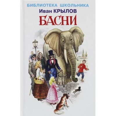 Басни с цветными иллюстрациями / Библиотека школьника изд-во: Искатель авт:Крылов И.