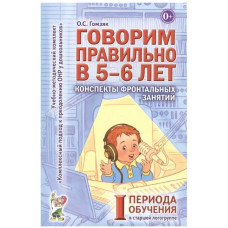 Говорим правильно в 5-6 лет. 1 период конспекты фронтальных занятий  в старшей логогруппе. авт:Гомзяк О.С. 978-5-00160-498-3