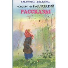 Рассказы / Библиотека школьника изд-во: Искатель авт:Паустовский К.