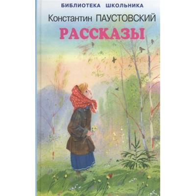 Рассказы / Библиотека школьника изд-во: Искатель авт:Паустовский К.