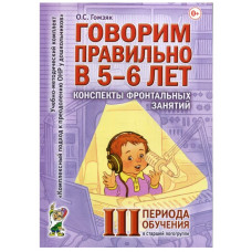 Говорим правильно в 5-6 лет. 3 период конспекты фронтальных занятий в старшей логогруппе авт:Гомзяк О.С. 978-5-00160-471-6