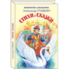 Стихи и сказки с цветными иллюстрациями / Библиотека школьника изд-во: Искатель авт:Пушкин А.