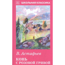 Конь с розовой гривой с цветными рисунками Искатель Астафьев В. 978-5-9907642-9-3