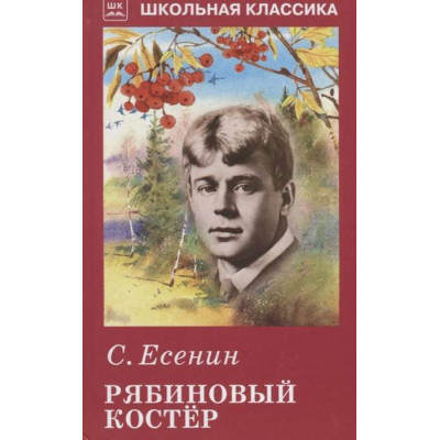 Рябиновый костёр / Школьная классика изд-во: Искатель авт:Есенин С.