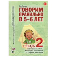 Говорим правильно в 5-6 лет. Тетрадь 2 взаимосвязи работы логопеда и воспитателя в старшей  логогруппе. авт:Гомзяк О.С. 978-5-00160-496-9