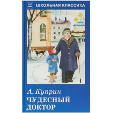 Чудесный доктор / Школьная классика изд-во: Искатель авт:Куприн А.