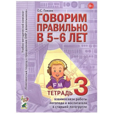 Говорим правильно в 5-6 лет. Тетрадь 3 взаимосвязи работы логопеда и воспитателя в старшей логогруппе. авт:Гомзяк О.С. 978-5-00160-355-9