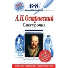 Снегурочка А.Н.Островский