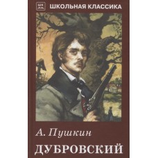 Дубровский с ч/белыми рисунками / Школьная классика изд-во: Искатель авт:Пушкин А.