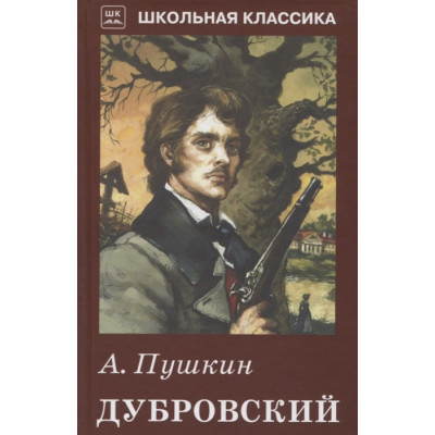 Дубровский с ч/белыми рисунками / Школьная классика изд-во: Искатель авт:Пушкин А.