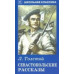 Севастопольские рассказы / Школьная классика изд-во: Искатель авт:Толстой Л.