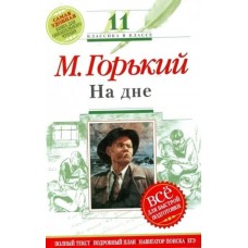 Горький На дне