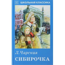 Сибирочка / Школьная классика изд-во: Искатель авт:Чарская Л.