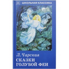 Сказки голубой феи с цветными иллюстрациями / Школьная классика изд-во: Искатель авт:Чарская Л.