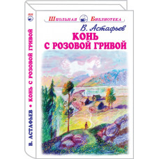 Конь с розовой гривой с цветными рисунками Искатель Астафьев В. 978-5-6044462-8-7