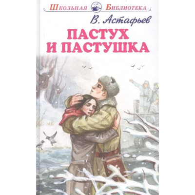 Пастух и пастушка / Школьная библиотека изд-во: Искатель авт:Астафьев В.