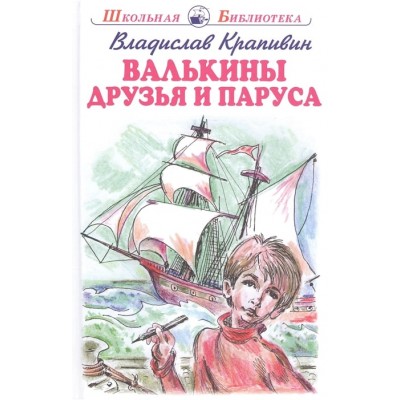 Валькины друзья и паруса с цветными и ч/белыми рисунками изд-во: Искатель авт:Крапивин В.